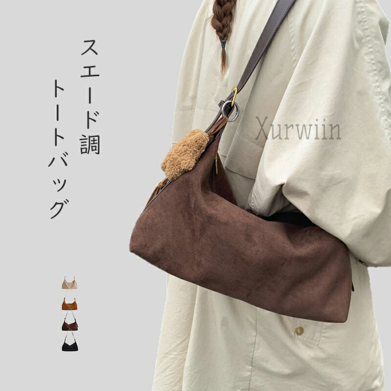 樂天商城 - 【15%OFFクーポン配布中！】ショルダーバッグ レディース スエード調 バッグ 肩掛け 斜め掛け 大容量 秋冬バッグ ファスナー トートバッグ スウェード風 鞄 カバン 肩掛けバッグ カジュアル シンプル きれいめ 可愛い おしゃれ お出かけ 秋 冬 ブラック ブラウン ベージュ
