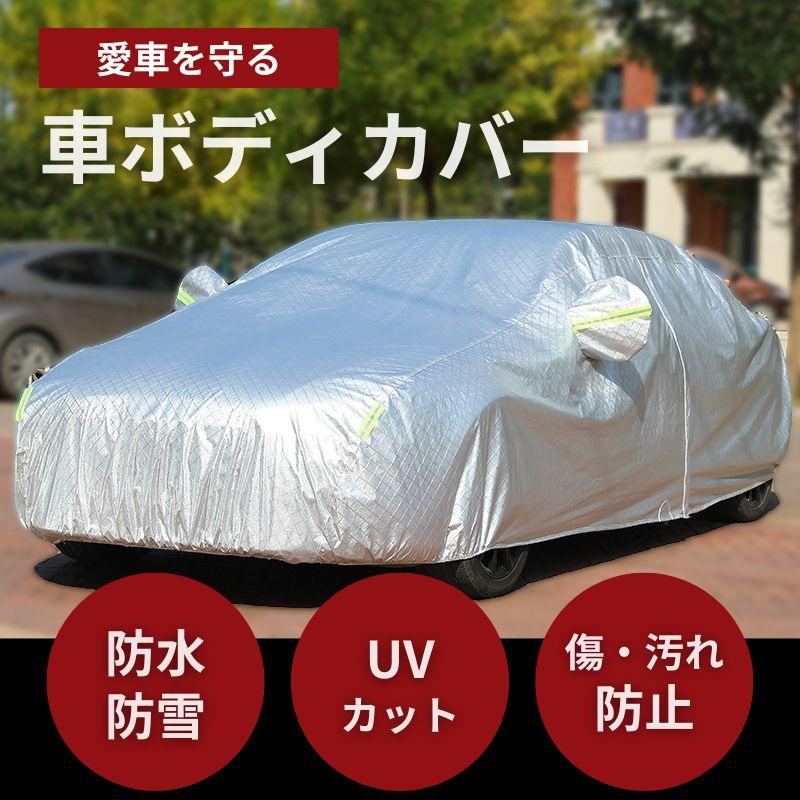 半額SALE▼自動車 カーボディカバー カーカバー 裏起毛 防水 シート 多機能 4層構造 ボディーカバー カバー 自動車カバー 車用 車体カバー 防風ベルト 紫外線カット 雪除け 断熱 日除け 防塵 凍結防止