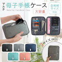 【10%OFFクーポン配布中!】母子手帳ケース お薬手帳ケース マルチケース トラベルポーチ 保険証ケース 通帳ケース 診察券入れ 家計管理 出産祝い 2人 双...