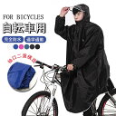 【10%OFFクーポン配布中!】レインコート 自転車 通学 ポンチョ レディース メンズ おしゃれ 通学用 自転車用 レインスーツ レインウェア カッパ