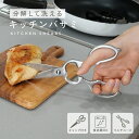 キッチンバサミ ステンレス 分解 食洗器 可 キッチンハサミ 料理ハサミ 缶開け 栓抜き キッチンはさみ 食洗機対応 新生活 洗浄 衛生的 持ち運び まな板いら...