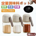 調味料ポット 塩入れ容器定量 調味料入れ 密閉容器 収納 調味料缶 調味料ケース 調味料ボトル 塩 砂糖入れ 調味料ポット 台所 2個セット 密閉 防湿 母の日...