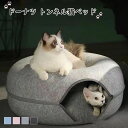 【10%OFFクーポン配布中!】猫用ベッド キャットハウス 隠れ家 ドーナツ 窓付き ベットドーム トンネル 猫ちぐら ドーム型ベッド クッション フエルト ド...