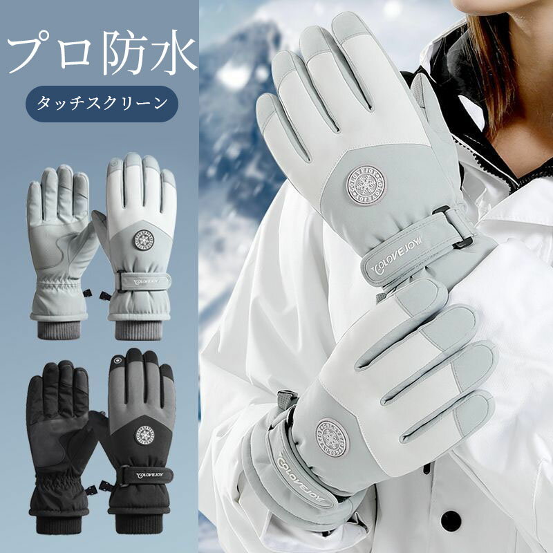 【10%OFFクーポン配布中!】スキーグローブ スノーボードグローブ メンズ レディース 中綿 防寒 手袋 厚手 保温 撥水加工 滑り止め アウトドア スノー スキー スノボ 登山 雪遊び バイク 除雪 作業