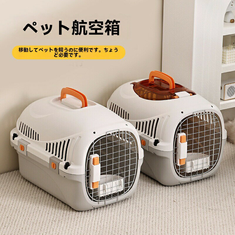 ペットキャリー 猫 犬 スーツケース航空輸送ボックス 旅行 通院 キャリーケース コンテナー カーボックス 航空輸送 キャリーバッグ 輸送キャットドッグケージアウトボックス キャンピングキャリー