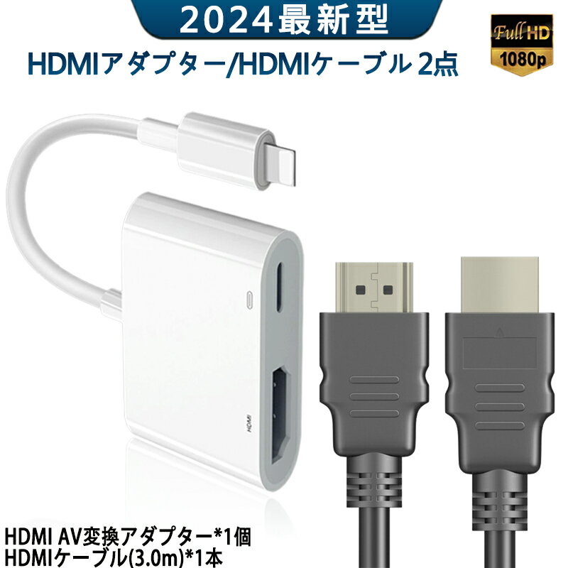 高品質 Lightning Digital AVアダプタ HDMI 変換 ケーブル ライトニング iPhone iPad iPod IPHONEをテレビで見る 大画面 ios12-17 対応 APP不要 設定不要 日本語説明書 3m HDMケーブル付き　2点セット