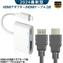 iPhone iPad ios12-17 対応 Lightning Digital AVアダプタ HDMI 変換 ケーブル ライトニング IPHONEをテレビで見る 大画面 ios12-17 対応 APP不要 設定不要 日本語説明書 1.5m HDMIケーブル付き 2点セット