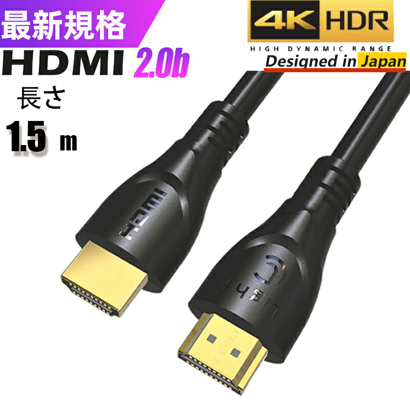 HDMIケーブル 1.5m 150cm ver 2.0規格 18gbps