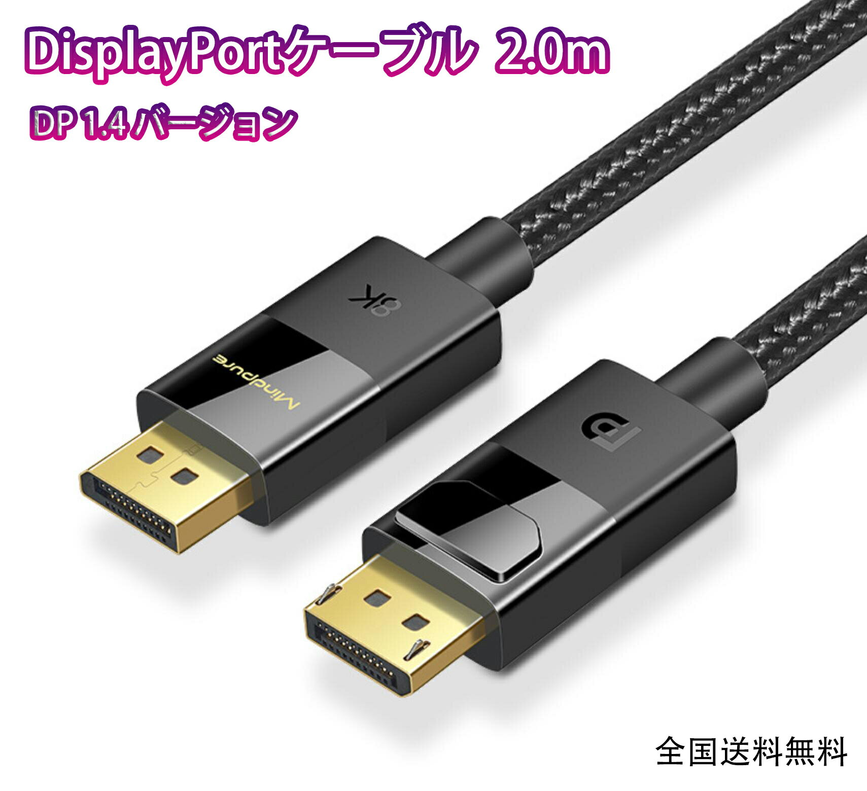 Displayport ディスプレイポート ケーブル 2m DP 1.4 8K@60HZ 4K@144Hz 2K@240Hz 32.4Gbps対応 8K ゲーミング モニター HDR対応 ナイロン編み PC DPケーブル