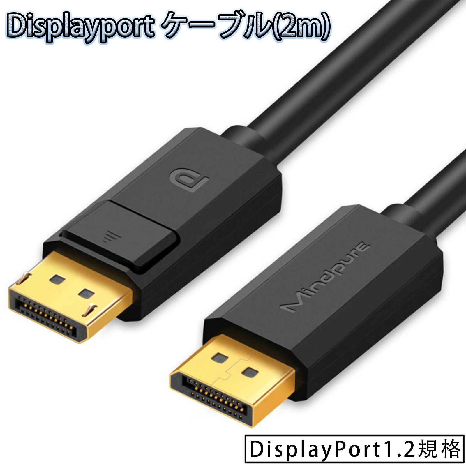 Mindpure Displayport 2m ケーブル 4K@60Hz/ 2K@165Hz/ 2K@144Hz, DP to DP ケーブル，最大21.6Gbps ハイスピード PC/ASUS/Dell/Acer ノートパソコン テレビ対応 ディスプレイポート ケーブル