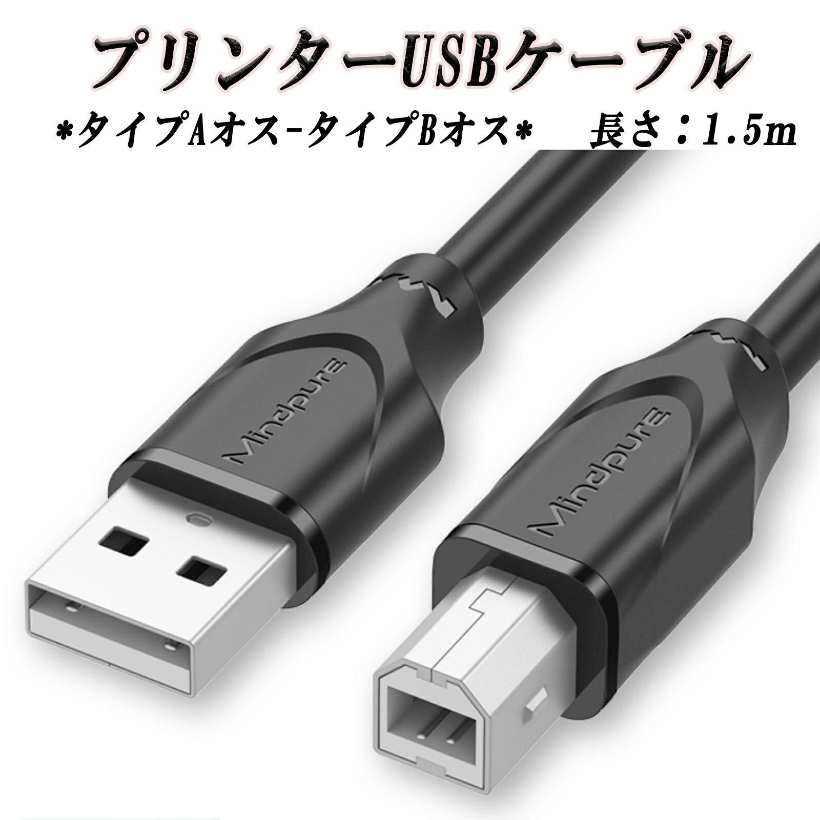 送料無料 Mindpure プリンター USBケーブル 1.5m タイプAオス-タイプBオスUSB2.0ケーブル延長 Epson Canon Brother HP キャノン ブラザー 複合機 対応