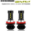 Light-shops楽天市場店で買える「LEDフォグランプ イエロー 爆光 車検対応 H8 H9 H11 H16(国産車 led フォグ H8 LED フォグ h16 LEDフォグランプ h9 led 高性能チップ 16個搭載 12W/2個 ホワイト 3000K 一体型 12V車対応1600LM/1個 LEDバルブ 2個入り」の画像です。価格は1,490円になります。