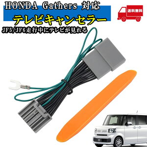 テレビキット ホンダ 純正ナビ tvキャンセラー 新型N-BOX Nボックス 対応 JF5 JF6 ギャザズナビ Gathers 走行中テレビが見れる テレビナビキット ナビ TVキット LXU LXM VXM ナビ操作 ナビキャンセラー