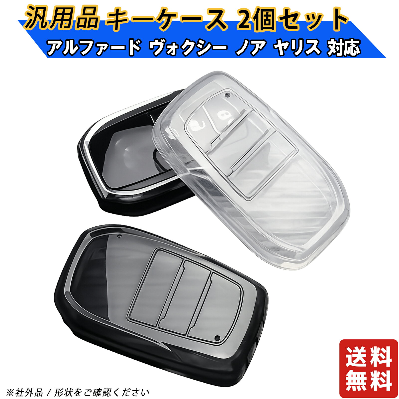 汎用品 お得な2個セット スマート キーケース カバー クリア カスタム アクセサリー パーツ　トヨタ 新型 ヴォクシー ノア 90系 シエンタ ヤリスクロス ミライ ヤリス 対応 アルファード ランクル　透明 クリア　ブラック　カバー