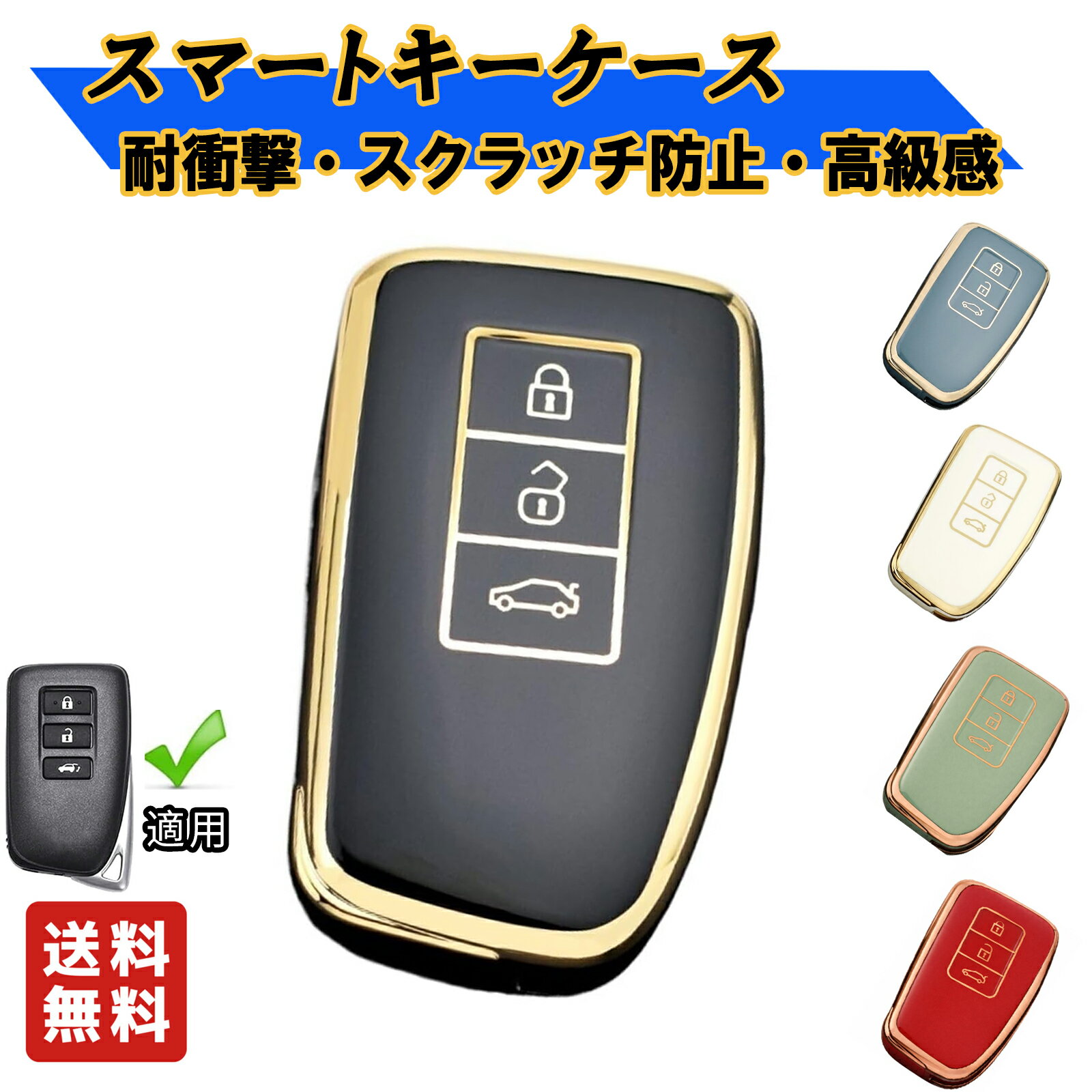スマートキーケース 3ボタン 5カラー 社外品 レクサス キーケース LEXUS スマートキーケース TPU素材 軽量 全面保護 Lexus 2013-Up RX IS ES GS LS NX RS GX LX RC LCに適用 キーレス スマートキーカバー