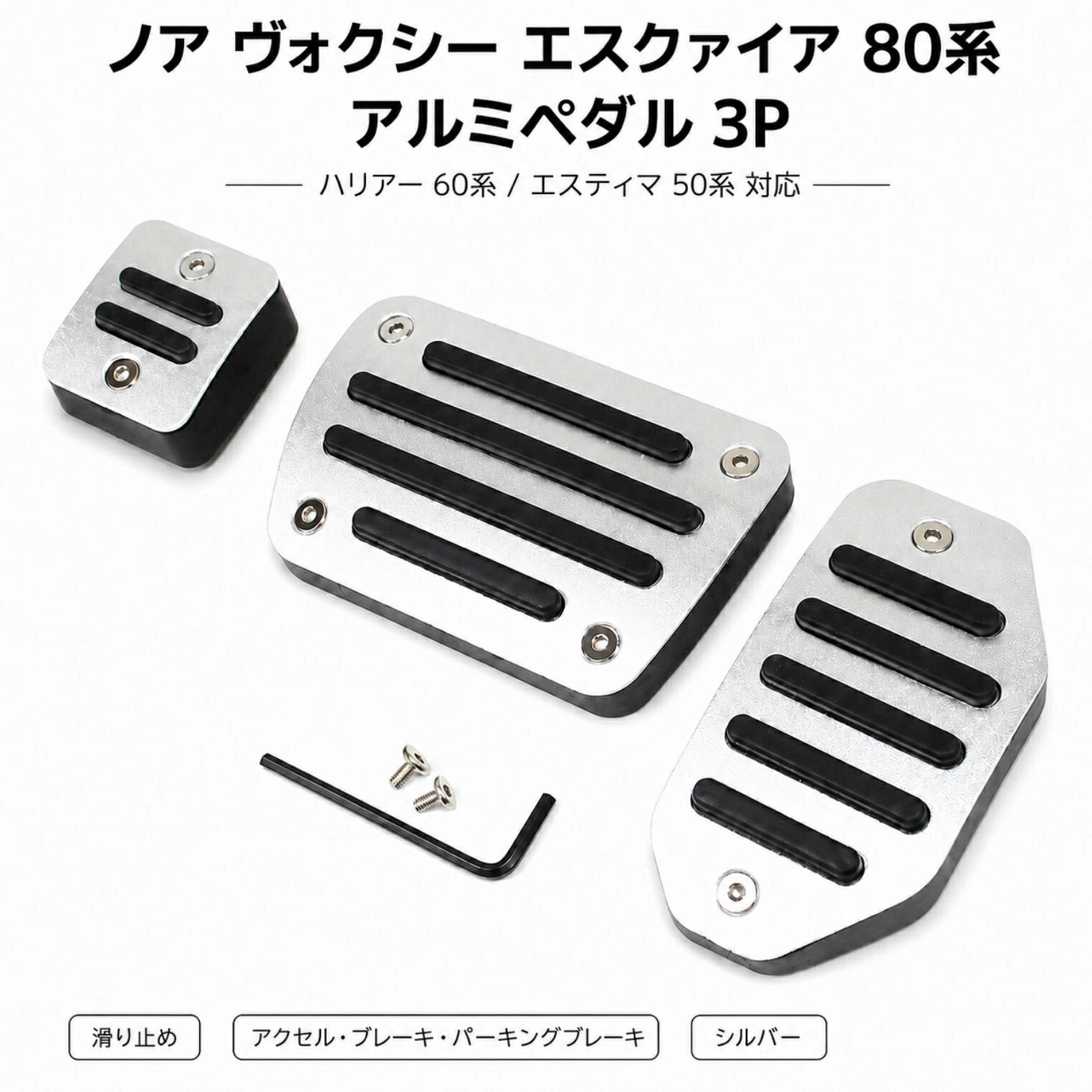アルミペダルカバー 3点セット ノア ヴォクシー エスクァイア 70系 80系 85系 シルバー NOAH VOXY ESQUIRE ハリアー 60系 エスティマ 50系 対応 アクセル ブレーキ パーキングブレーキ ペダルカバー 滑り止め 内装 カスタム パーツ