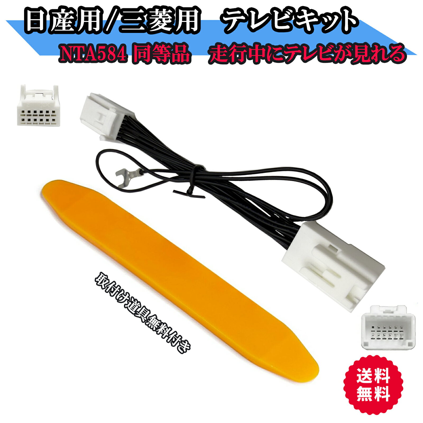 テレビキット 日産 三菱 走行中テレビ視聴 ナビ操作可 加工不要 ディーラーオプションナビ対応 2020年..