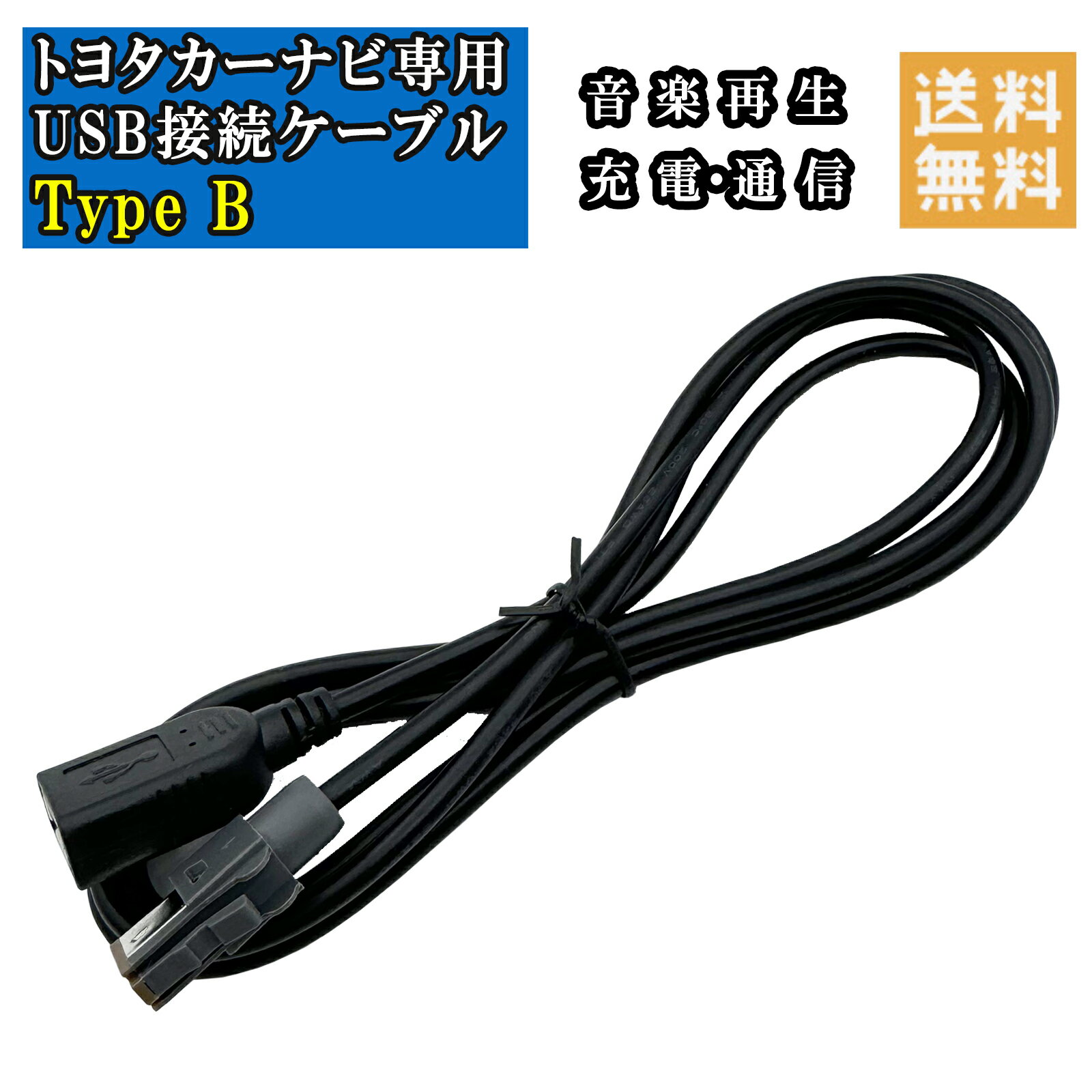 トヨタ ダイハツ カーナビゲーション USB接続ケーブル Type B NSZD-W60 NSZT-YB4Y DSZT-YC4T NSZT-ZA4T NSZN-W64T NSZT-YA4T NSZT-Y64T NSZT-ZA4T NHBA-X62G など