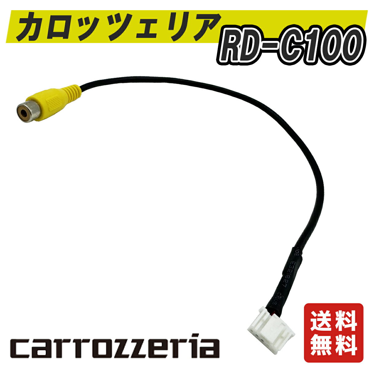 カロッツェリア RD-C100 互換 リヤカメラ　バックカメラ サイバーナビ用 カメラ端子 変換コネクター アダプタ　カーナビ　サイバーナビ　楽ナビ　RCA 変換　ケーブル