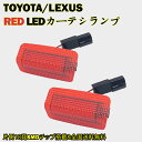 TOYOTA/US トヨタ LEDカーテシランプ US仕様 12V レッドレンズ カーテシライト ドアライト ドアランプ フットランプ カーテシー 左右2個セット