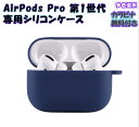 AirPods Pro 第1世代 専用ケース シリコン耐衝撃 シリコン カバー エアーポッズ プロ  ...