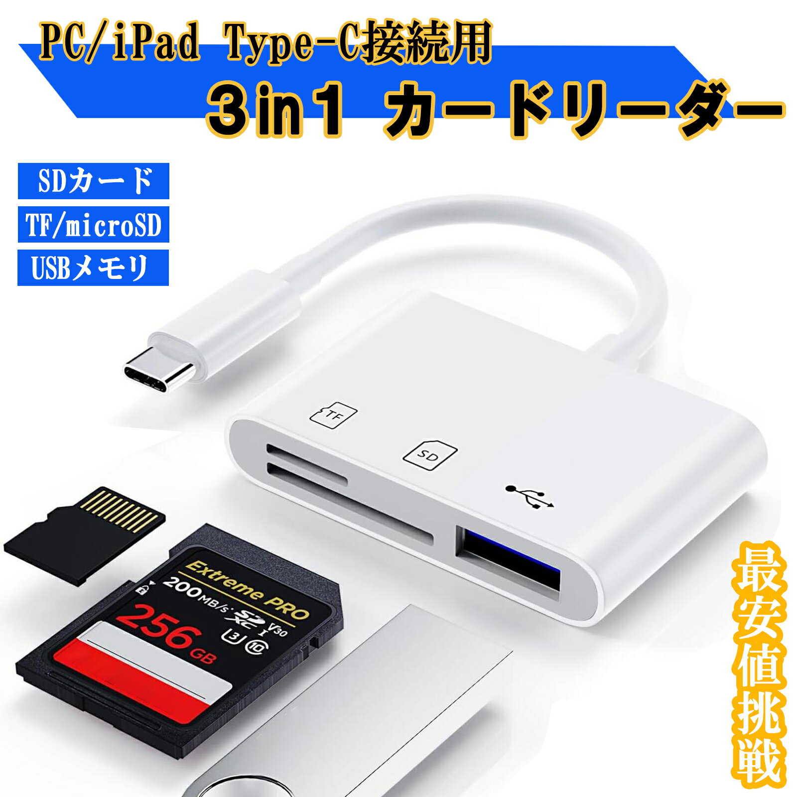 カードリーダー SDカード iPhone15シリーズ 　iPad(type-c)　 Android(type-c)　専用 USBメモリ type-c 3in1カードリーダー micro SD TFカード カメラリーダー