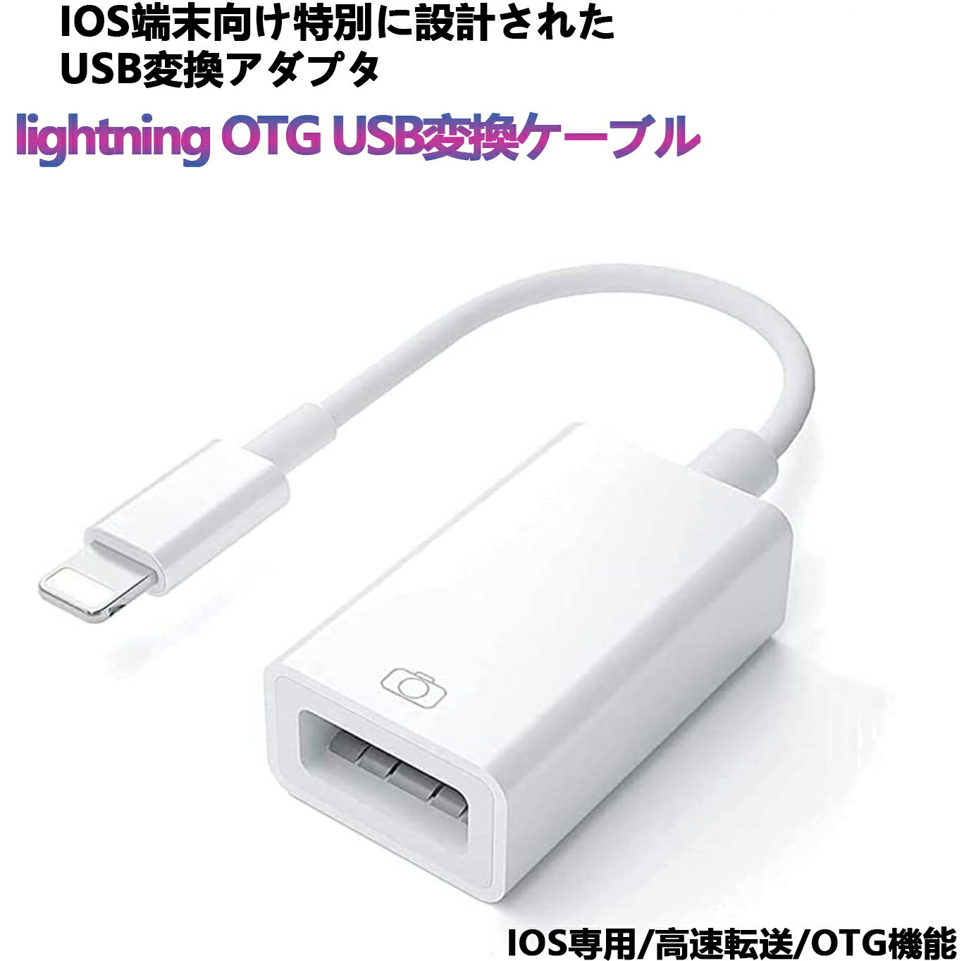 iphone iPad USBホストケーブル OTG 変換