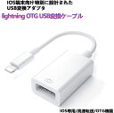 iphone iPad USBホストケーブル OTG 変換ケーブル 変換アタブタ USB機器接続 OTG対応 USBケーブル 高速データ転送 写真やビデオやデータを双方向伝送 MIDI キーボード マウス