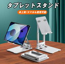 タブレットスタンド iPadスタンド モバイルモニター アルミ スマホスタンド 卓上用 折りたたみ 角度調整 滑り止め 立て 置き台 縦置き iPad アーム テレワーク