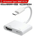 iPhone HDMI変換ケーブル iOS18対応Android Type-C USB-C HDMIアダプタ 4K@30Hz 高画質 映像出力 PD急速充電 iPhone 16 15 Pro Pro Max iPad MacBook Galaxy対応 2in1多機能 AVアダプター