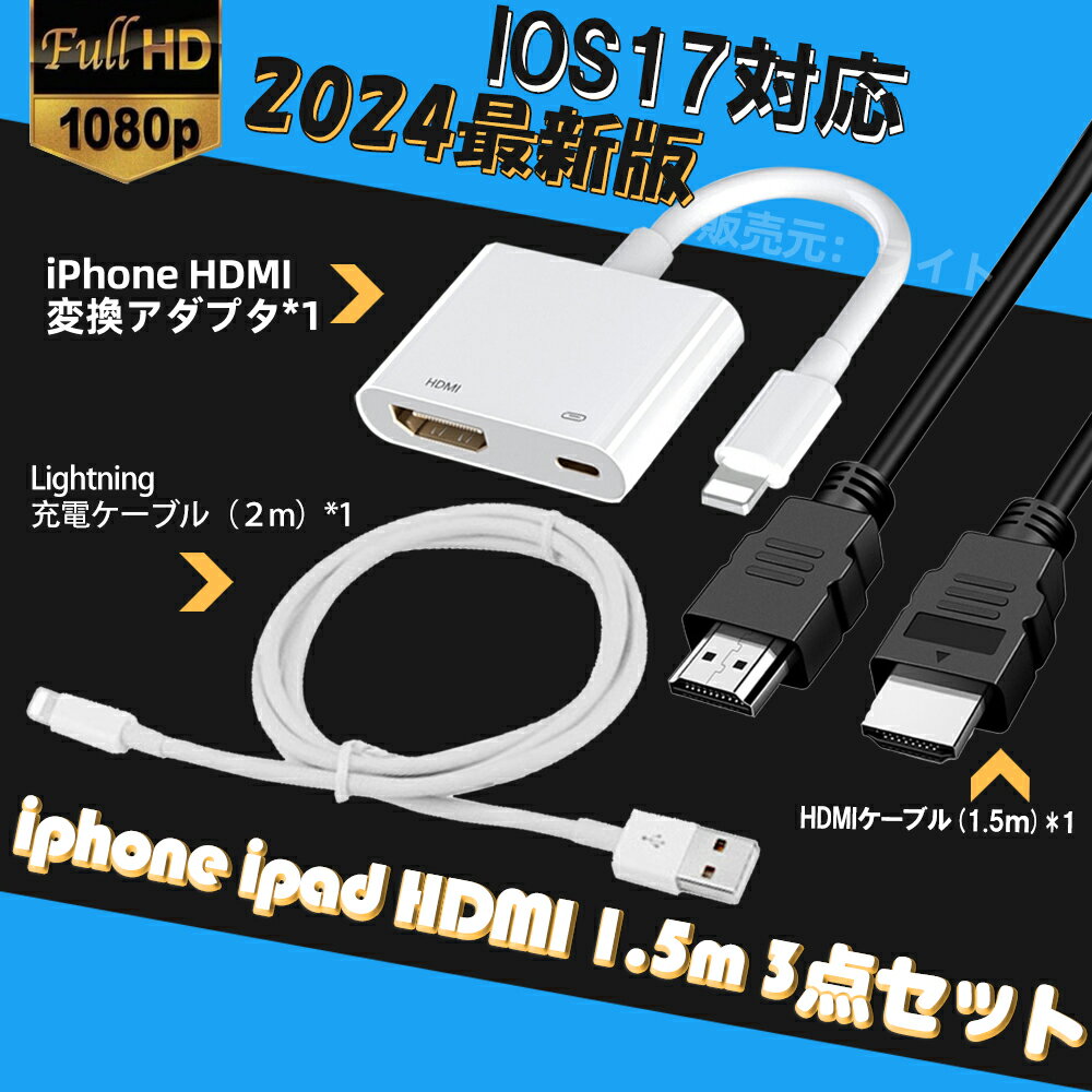 3点セット Lightning Digital AVアダプタ HDMI 変換 ケーブル ライトニング iPhone iPad iPod IPHONEをテレビで見る 大画面 ios12 17 対応 APP不要 設定不要 日本語説明書 1.5m HDMケーブル/2m lightningケーブル付き