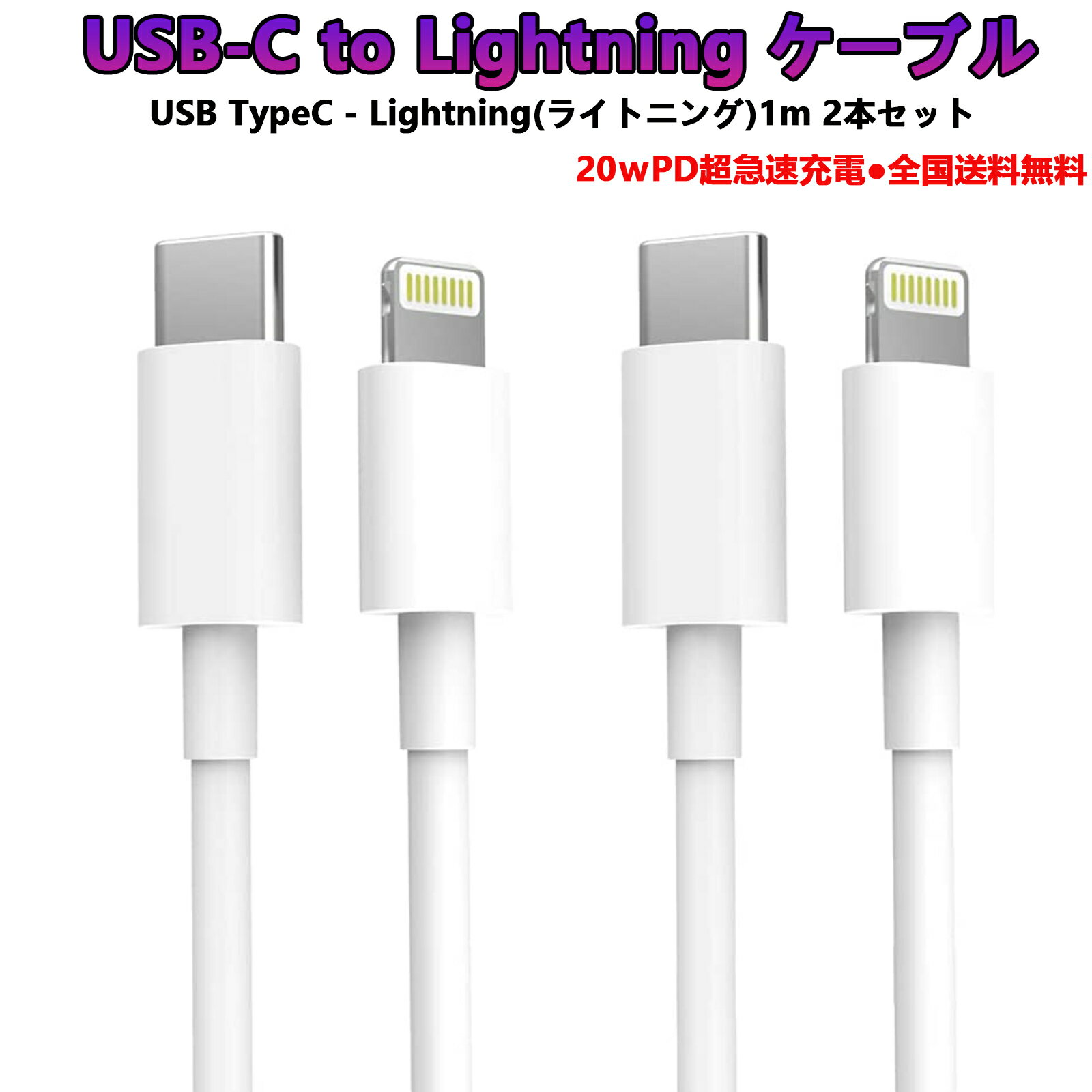 高品質 PD急速充電 Type-C to Lightning ケーブル　「1m 2本セット」 iphone 14 13 12 xs アイフォン ライトニングケーブル USB-C Type..