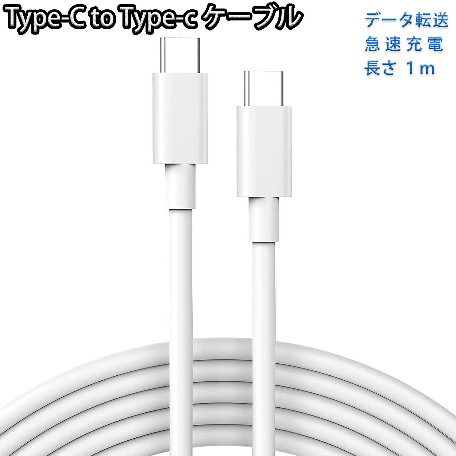 Type-C USB-C P[u 60W 1m [d f[^] }[d PD QC ^CvC Apple iphone15 ipad macbook X}z ϋv PVCޗ USB-C@Ή