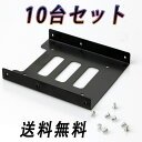 Light 2.5インチSSD HDD to 3.5インチメタルマウントアダプタ 10台 セット 自作パソコン