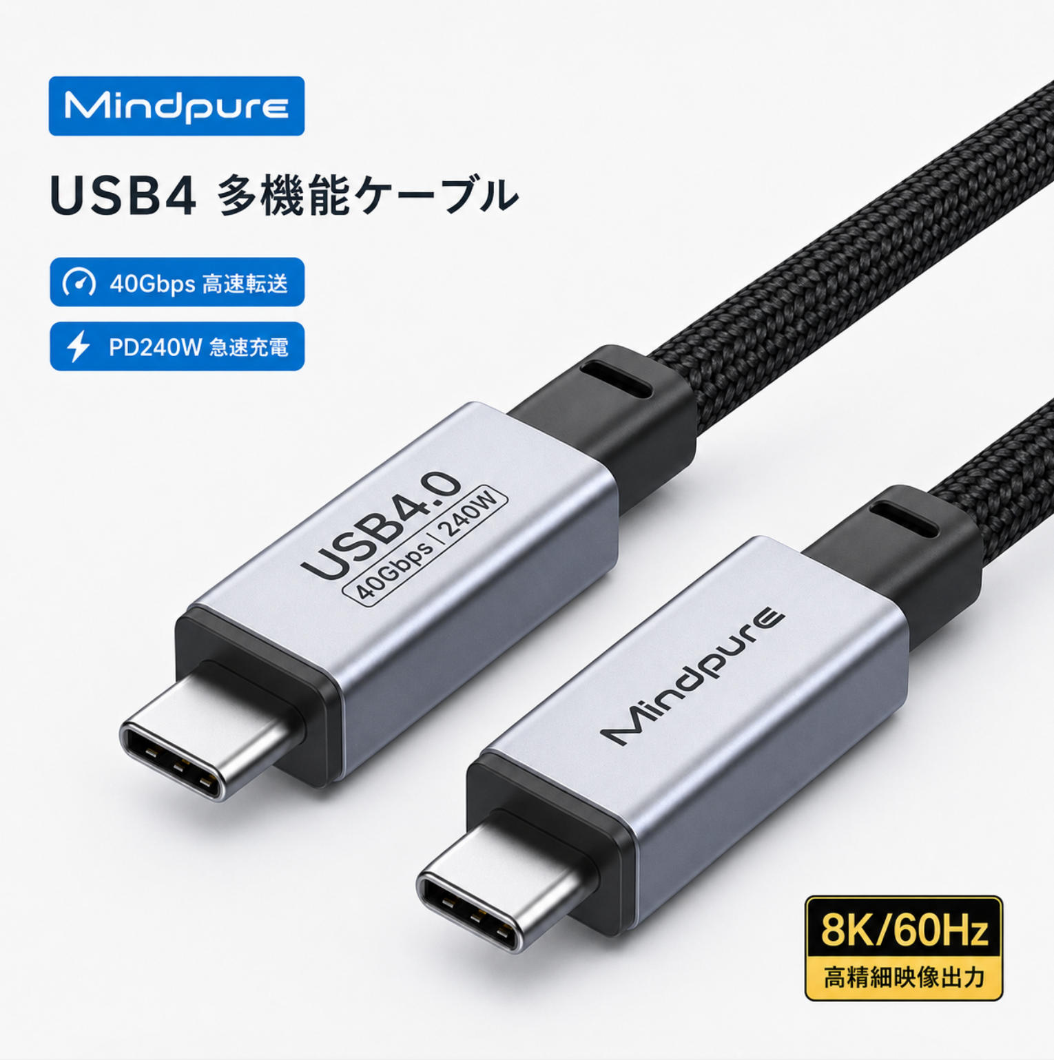 Mindpure USB4 ケーブル 40Gbps 50cm 1m 1.2m 1.5m 2m USB-C & USB-C Thunderbolt 4 3 ケーブル 240W PD対応 高耐久ナイロン編み素材採用 8K 60Hz 映像出力 MacBook Pro iPhone 15 Galaxy iPad Pro/Air MacBook Pro Air 対応