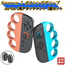 Switch2 Joy-Con2用 Fit Boxing3 Fit Boxing 2 Fit Boxing対応 コントローラー Joy con2コントローラー ...