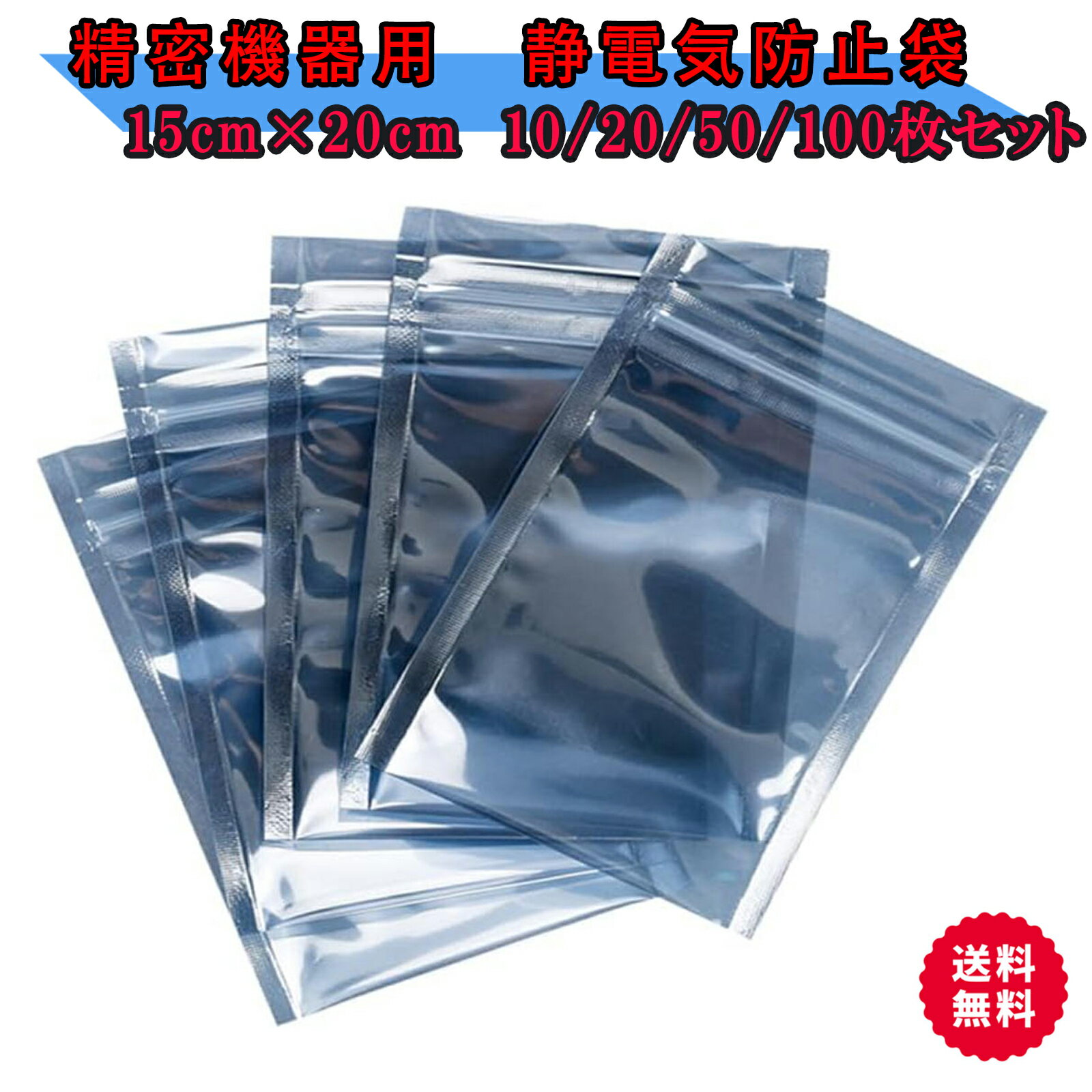 静電気防止袋 15x20cm 帯電防止袋 静電気遮蔽袋 チャック付き 精密機器 /SSD/メモリ/回路基板 保管 梱包袋 電子機器