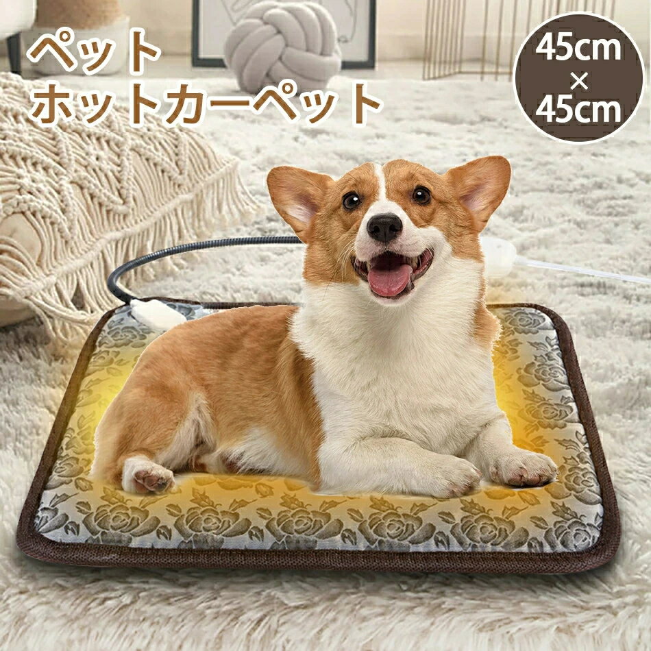 ＼当日発送／ペット用ホットカーペット ペットヒーター 45×45cm 45×71cm 犬 猫 3段階温度調節 スマート恒温 ペット ヒーター マット 猫 犬 冬 暖房 器具 小型犬 電気毛布 電気ヒーター IP67防水 ペット電気毛布 ペット用ヒーター 過熱保護