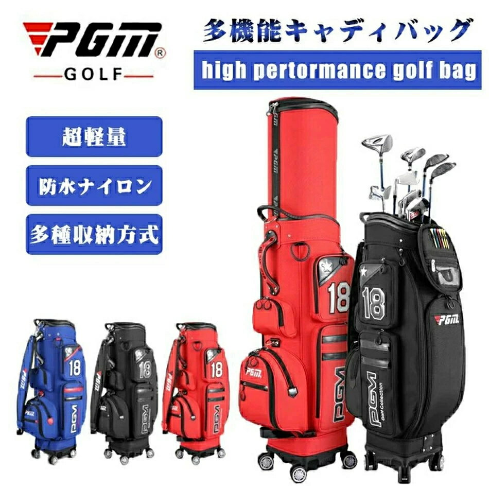 【商品情報】 ブランド：PGM 名前：多機能伸縮式バッグ 生地：マイクロファイバーレザー+ナイロン 重量：約5.7kg 商品サイズ：127cm *32cm カラー：ブラック、レッド、ブルー 製品説明： 1穏やかな台座、片手で楽に開き　長時間使用できる 2大容量、簡単にゴルフクラブのフルセットを保存します 3四輪フラットプッシュ 缶ブレーキ 騒音が低く　平穏に進む 4本製品構造簡単実用性が高い操作便利　レバー衝突を減らすキャディバッグだ 品質保証： ◎初期不良の場合はお気軽にご連絡ください。 ◎初期不良の場合は写真やビデオをご提供下さい、確認後無料で新品交換もしくは御返金致しますのでご連絡下さい。 ◎写真やビデオをご提供出来ない場合は技術者と確認できません、返品返金対応出来ない可能性が御座います、予めご了承ください。 注意?説明： ※画像は、ご覧になっているモニターやPCなどの環境により、実物と多少カラーが異なる場合がございます。 ※色味やサイズが異なるなどのクレームはご対応致しかねますので、ご了承ください。