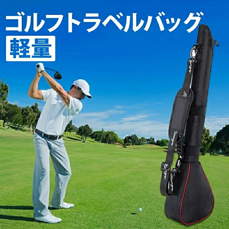 ゴルフトラベルバッグ ゴルフクラブバッグ ポータブルオーガナイザー 軽量ゴルフバッグ 練習ゴルフコース用ゴルフキャリーバッグ ゴルフクラブ 小型 持ち運び ゴルフバッグ 打ちっぱなし 練習用 ショートコース ゴルフバッグ クラブホルダー ティー収納 男性 女性 ゴルフ用品