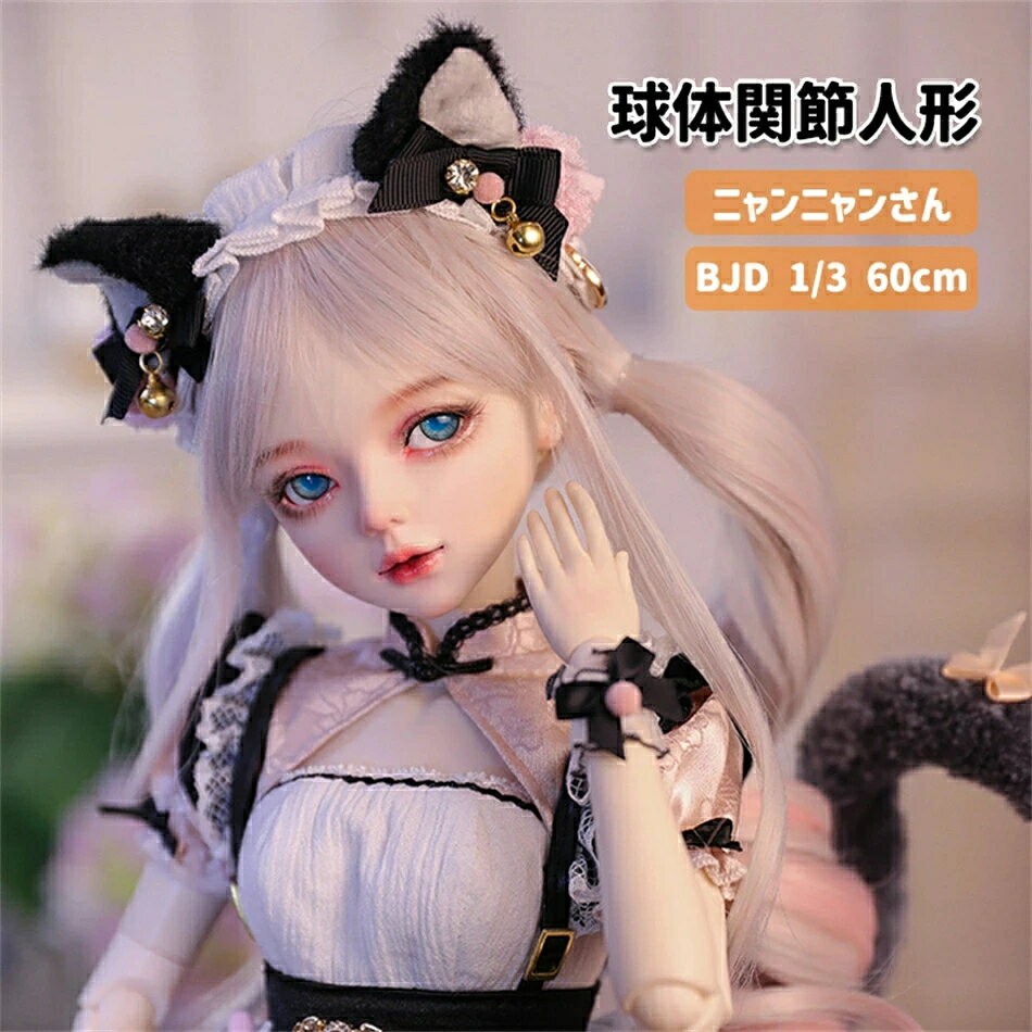 乐天商城 - 人気極美品 オススメ！ BJDドール 球体関節人形 女の子 3分人形 ニャンニャンさん 本体 服 ウィッグ BJD 1/3 60cm ドール 洋服セット ハンドメイド ボディ 洋服 球体 関節 人形 セット ドール服 服 カスタムドール メイク済 着物