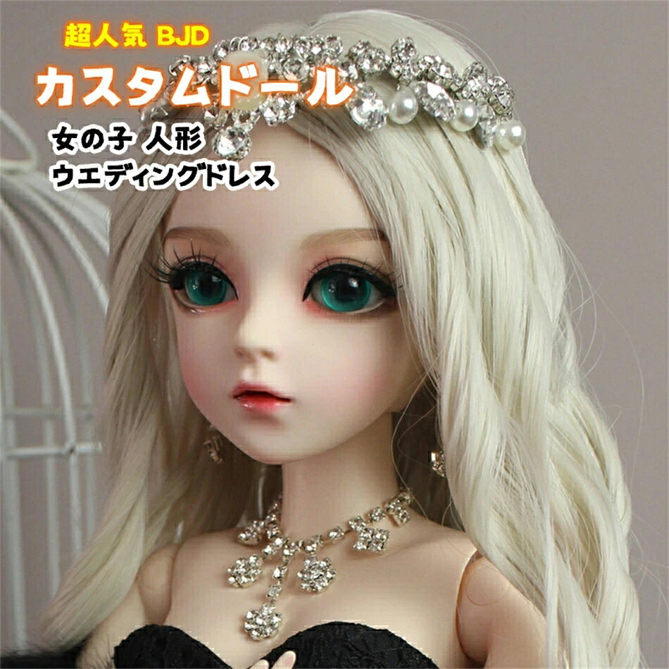 ★商品詳細★ ◎商品状態：新品 ◎身長:60cm ◎カラー：写真参照 ◎商品内容： 1.本体 2.ウィッグ 3.ウェディングドレス 4.靴 5.髪飾り ※目玉の色：目玉の色：カラーはランダムにご発送致します。 ■品質保証■ ◎出品する商品は全て新品未使用です。 ◎初期不良の場合は到着後1週間以内にご連絡ください。 ◎初期不良の場合は写真やビデオをご提供下さい、確認後無料で新品交換もしくは御返金致しますのでご連絡下さい。 ◎写真やビデオをご提供出来ない場合は技術者と確認できません、返品返金対応出来ない可能性が御座います、予めご了承ください。 ※商品には多少の個体差がございます。予めご了承くださいませ。 ※PC環境?光の具合により、色や素材のイメージが写真と若干異なる場合がございます。 ※モデル?写真に使用されているアクセサリー?小物は別途記載が無い限り付属いたしません。 ※商品のお色はお客様のPC環境によって多少色合い、見え方など違ってまいりますのでご了承下さいますようお願いします。 ※写真の色調はご使用のモニターの機種や設定により実際の商品と異なる場合があります。 ※商品のサイズは、全て平置きにて外寸を測定しております。 ※商品によっては±1cm～3cmの誤差が発生してしまう場合がございます。予めご理解いただきますようお願い致します。 ※該当商品は他店と在庫共有です。タイミングにより、在庫ズレが生じる場合がございます。予めご了承ください。 ※パッケージは改良のため予告なく仕様を変更する場合があります、ご理解いただきますようお願い致します。
