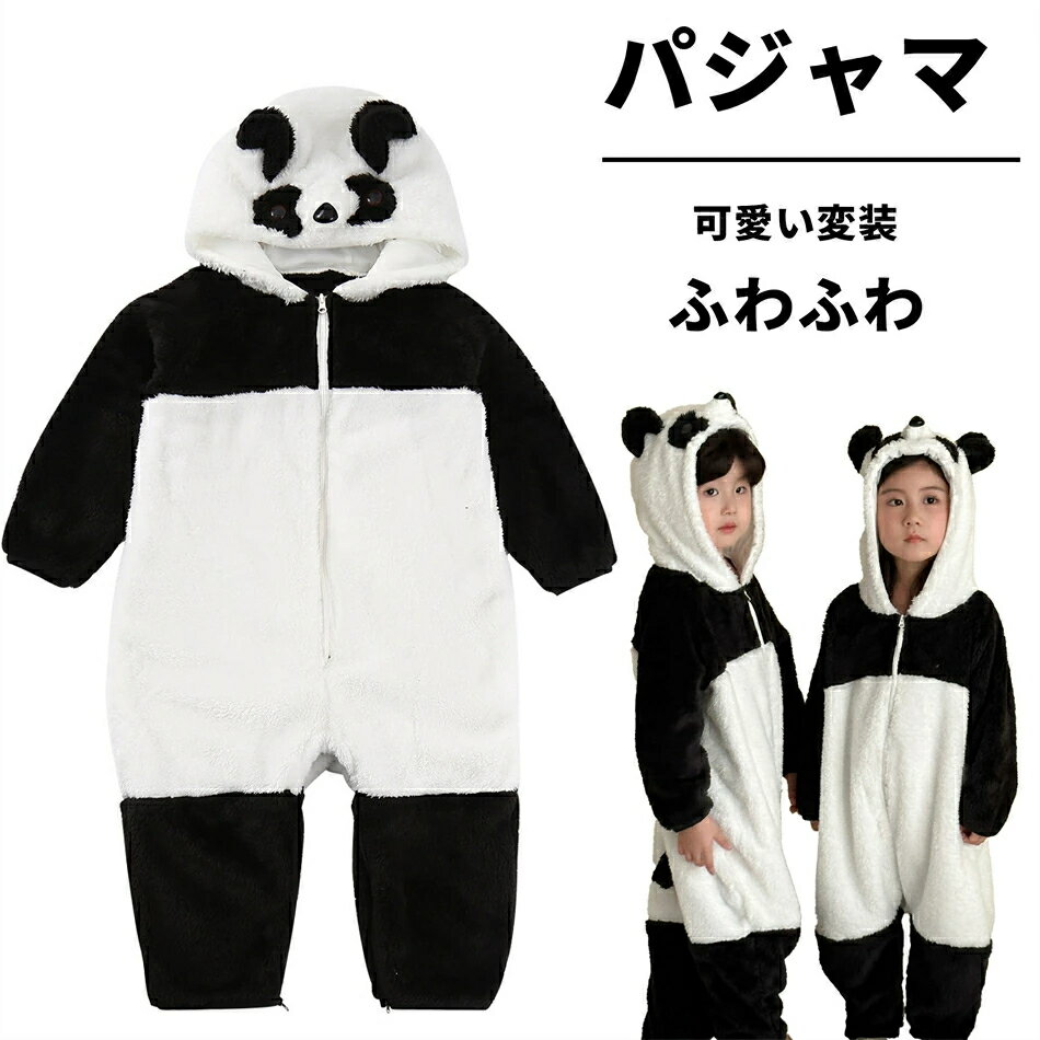 乐天商城 - キッズ パンダ 着ぐるみ パジャマ 子供 もこもこ ルームウェア キッズ 女の子 男の子 あったか パジャマ 着ぐるみ オールインワン 秋 冬 おしゃれ 可愛い変装 長袖部屋着 ふわふわ 前開き ジュニア 防寒 子供 ポケット 寝間着 着心地 クリスマス プレゼント