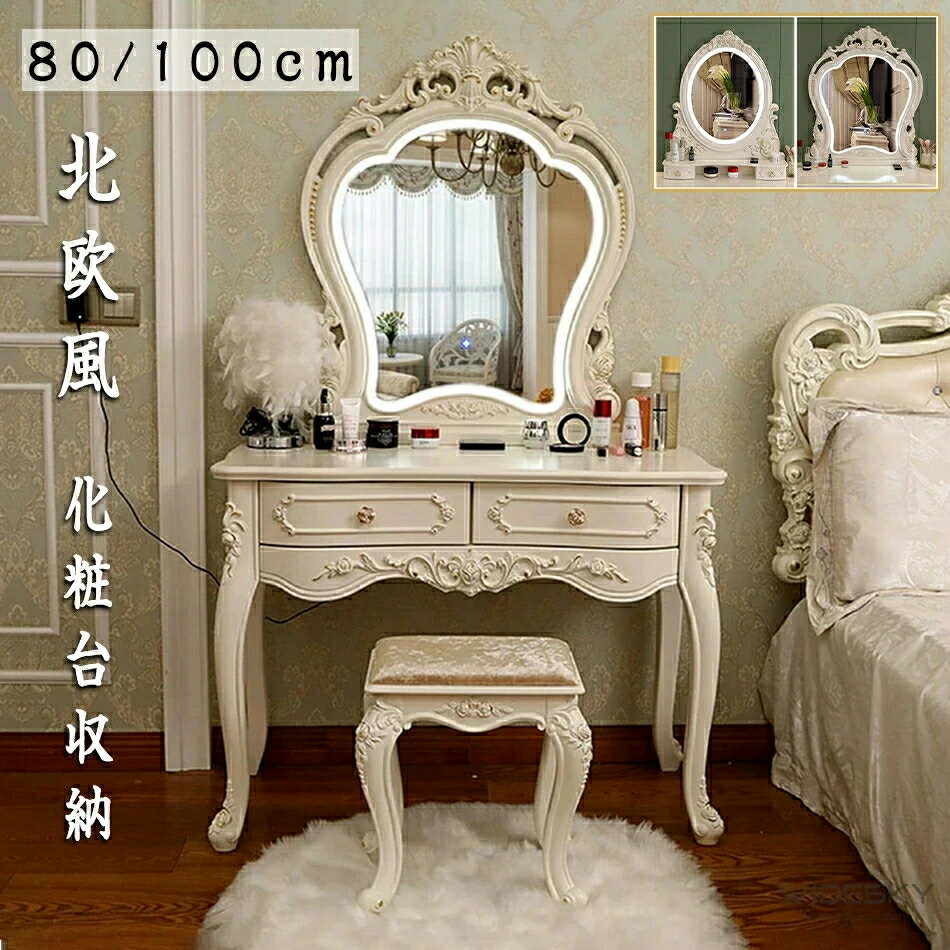 ドレッサー お姫系 北欧風 化粧台収納 オシャレ LEDミラー 化粧テーブル 収納付き ...