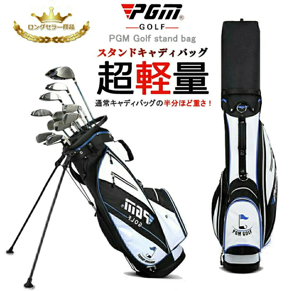 ★スタンド式xキャディーバッグ★軽量タイプ 持ち運びやすい PGM スポーツ ゴルフ バック 長持ち 耐久性 高品質 キャディバッグ スタンドバッグ ゴルフバッグ ナイロン製 ゴルフ用品 メンズ レディース ブラック ホワイト フードカバー付！