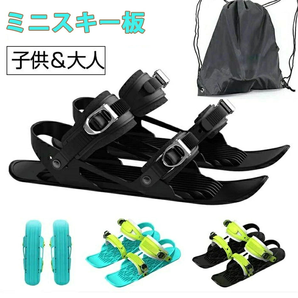 ※ご注文が集中した場合、物流倉庫の混雑等により、発送が遅れる場合がございます。その際は、ご希望の配達日時にお届け出来ない場合がございますので、予めご了承くださいませ。 ※商品写真はできる限り実物の色に近づけるよう加工しておりますが、モニター設定、お部屋の照明等により実際の商品と色味が異なる場合がございます。 ※機械による生産のため、生地の継ぎ目の若干のズレや、形やサイズに多少の誤差が生じる場合がございますが品質上の問題はございません。予めご理解下さいますようお願い致します。 特徴 ■より短い設計はより良い操縦性と制御をもたらすことができます ■簡単にバックパックに詰める ■初心者でも使いやすい ■どこでもお楽しみください ■ワンサイズで誰にでもフィット 【革新的なアップグレード】調整可能な定着装置を使用すると、磨耗しやすい靴の中のミニスキーブーツを修正できます。ステップインして留めています。 【素晴らしい設計】減速のための追加のリアブレーキと調節可能な人間工学的据え付け品は、高い足首のサポートを持つスキーブーツや雪の靴に取り付けることができます。 【持ち運びに便利】どんなバッグにも入れられるので、どこにでも持ち運べます。 スキーブーツやその他の重くて高価な機器は必要ありません。 【幅広い用途】下り坂、スノーパーク、ハイキングトレイル、または地元のそりの丘や裏庭での楽しみに使用できます。靴をミニスキー用のスキーシューズアタッチメントに変えましょう！ 【頑丈で耐久性】耐久性の高いABS + TPU +アルミニウム合金で作られています。 ゲレンデ、スノーパーク、ハイキングトレイルでの地滑り、または地元のそりや裏庭でのプレー。 ミニスキーシューズ 雪遊び ベーシックモデル ミニスキー ウィンタースポーツ スキーシューズ スノーギア ウィンターシューズ 靴のままスキー 靴のままゲレンデを自由に滑る感覚！ 全く新しいウィンタースポーツ☆収納バッグ付き ■新感覚のスノーギア！靴で滑っているような感覚でゲレンデを自由に滑走できます。 ワンサイズ(フリーサイズ)で男女問わずご利用いただけます。 およそ23.5cmから29cmまでのウィンターブーツやスノーボードブーツに対応します。 足首をしっかり覆える防水タイプのブーツがおすすめです。 金属のサイドエッジ付きなのでターンやブレーキだってできます。 コンパクトなのでバックパックや専用のナップサックに入れて気軽に持ち運べます。 スキーやスノボの合間やお子様とのウィンタースポーツのお供などに！ 全く新しいジャンプやトリックに挑戦しよう！