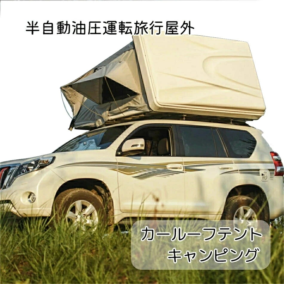 豪華自動車屋根、スカイ キャンプ キャンピング 防水 半自動油圧運転旅行屋外テントベッド カールーフテント 高品質 お見逃しなく! 3点セット