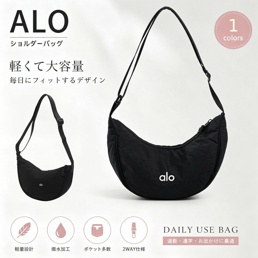 ・こちらのalo yogaのボディバッグ、斜め掛けバッグはブランドの高品質なデザインと機能性を兼ね備えた優れたアイテムです ・alo yogaは2007年にアメリカで創業されたスポーツウェアブランドです ・昨今は、ヨガスタジオファッションだけでなくストリートファッションまで幅広いシーンで人気を博しています ・このバッグは、ハーフムーン型のデザインでソフトな素材を使用しているため身体にフィットしやすく快適に持ち運べます ・軽量で取り扱いも簡単なので日常のさまざまなシーンで気軽にお使いいただけます ・小物の収納に便利なコンパクトなサイズ感と必要なものをしっかり収納できる機能性も魅力です ・スタイリッシュなデザインは、カジュアルからアクティブなスタイルまで幅広くマッチし毎日の外出やお出かけにぴったりです ・間違いなく多くのシーンで活躍する頼れるアイテムです ・サイズ：H18cm x W33cm x D10cm(※詳細は画像にてご確認下さい) ・ショルダーストラップ長：62〜115cm(無段階調整可能) ・材質：(外側)ナイロン （内側)ポリエステル ・本製品は並行輸入品です（※並行輸入品とは正規代理店ルートとは別のルートで輸入された商品になります)