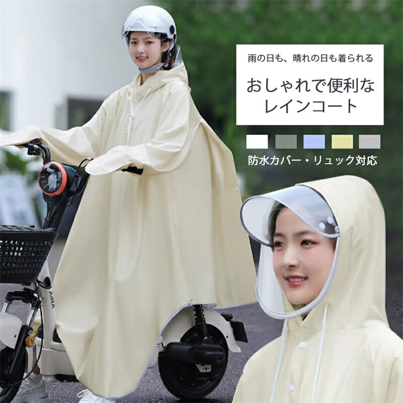 Rakuten - レインコート 自転車 ロング 超防水 防風 おしゃれ 梅雨対策 男女兼用 リュック対応 雨具 軽量 ポンチョ 自転車通勤に最適 アウトドア キャンプ 防災 バイク 野外フェスレインコート 安全ロング丈 クリア視野 リュック対応