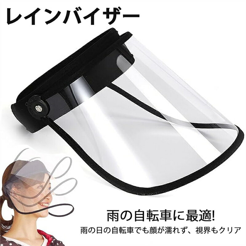 Rakuten - レインバイザー レインコート 自転車 調節可能 超防水 防風 おしゃれ レディース 透明 クリア 顔が濡れない ワイドつば メガネ対応 フェイスガード 梅雨対策 通勤 通学 送迎 レインクリアバイザー 雨用バイザー レイングッズ クリア視野